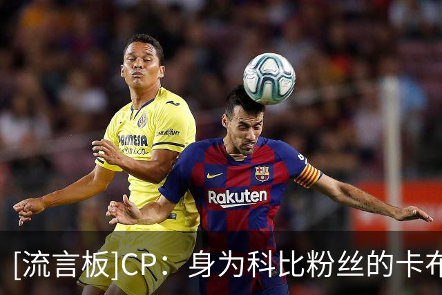 [流言板]CP：身为科比粉丝的卡布，今夏坚持凌晨4点起训并一日四练
